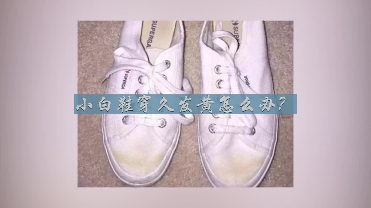 小白鞋穿久发黄怎么办？