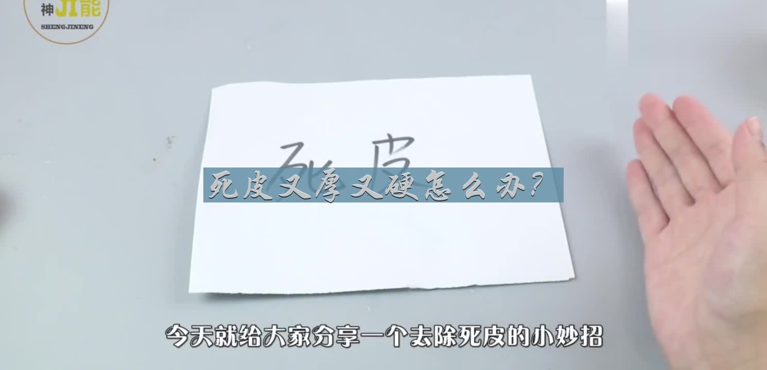 死皮又厚又硬怎么办?